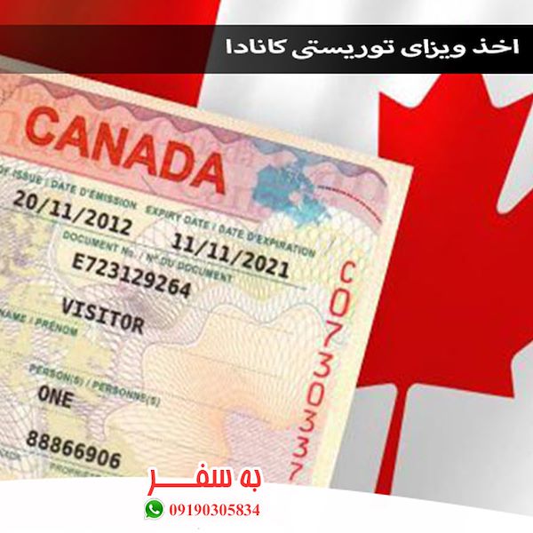 ویزای کانادا (به سفر) هزینه ویزای توریستی کانادا